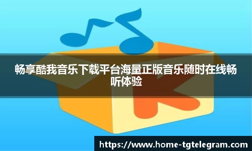 畅享酷我音乐下载平台海量正版音乐随时在线畅听体验