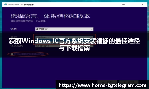 获取Windows10官方系统安装镜像的最佳途径与下载指南