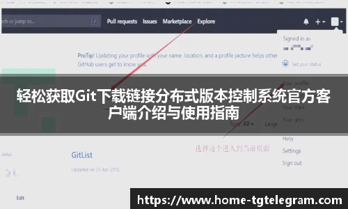 轻松获取Git下载链接分布式版本控制系统官方客户端介绍与使用指南