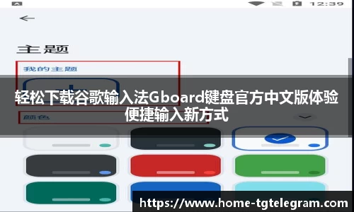 轻松下载谷歌输入法Gboard键盘官方中文版体验便捷输入新方式