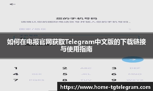 如何在电报官网获取Telegram中文版的下载链接与使用指南