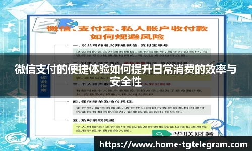 微信支付的便捷体验如何提升日常消费的效率与安全性