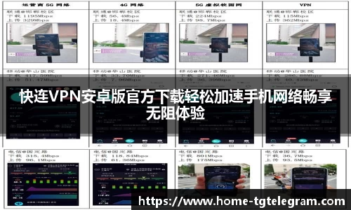 快连VPN安卓版官方下载轻松加速手机网络畅享无阻体验