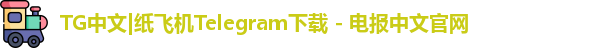 TG中文